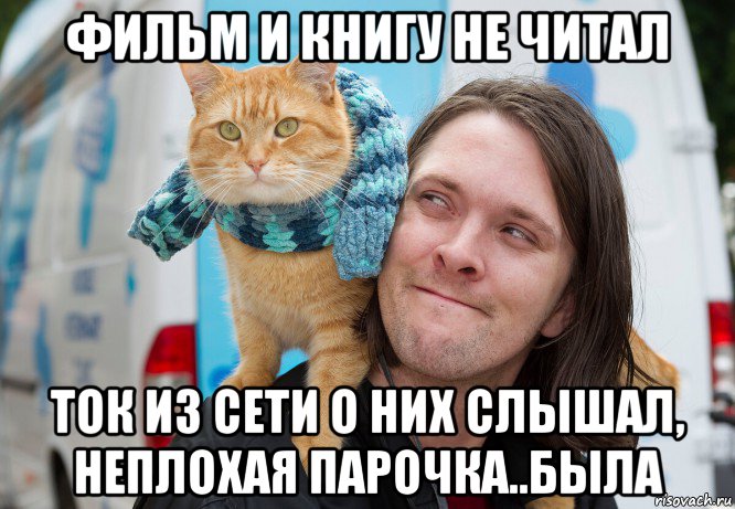 фильм и книгу не читал ток из сети о них слышал, неплохая парочка..была, Мем Кот Боб