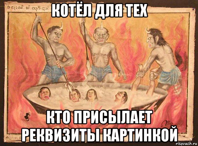 котёл для тех кто присылает реквизиты картинкой
