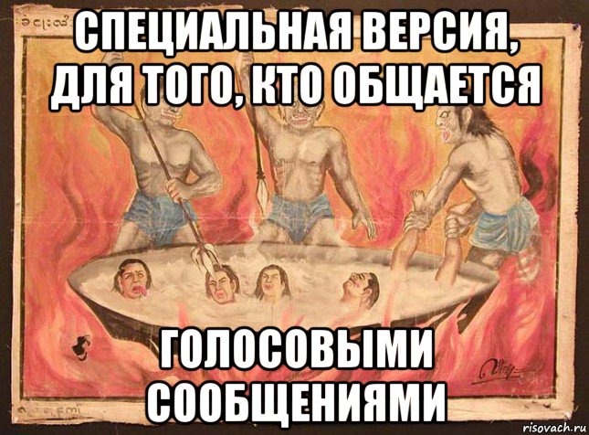 специальная версия, для того, кто общается голосовыми сообщениями