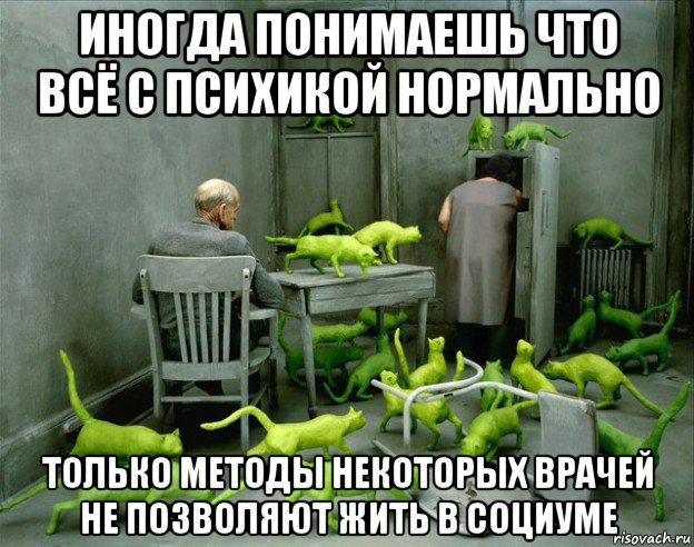 иногда понимаешь что всё с психикой нормально только методы некоторых врачей не позволяют жить в социуме, Мем Коты из Марса