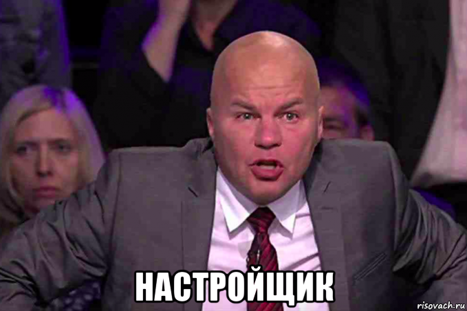 настройщик, Мем Ковтун