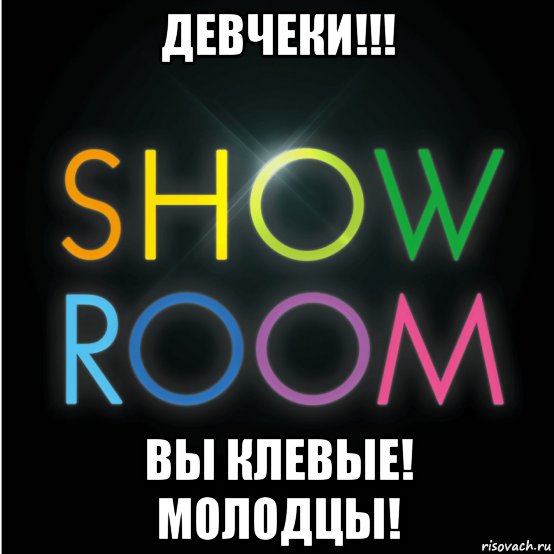 девчеки!!! вы клевые! молодцы!, Мем Кр