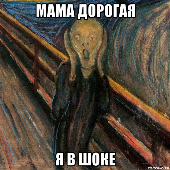 мама дорогая я в шоке