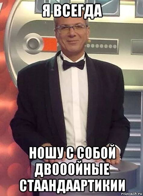 я всегда ношу с собой двооойные стаандаартикии, Мем Криптоэксперт