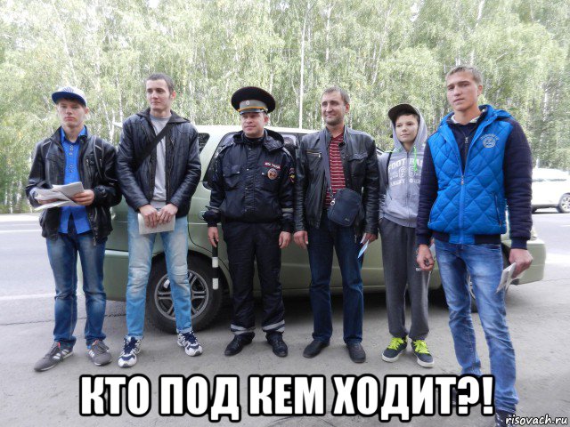  кто под кем ходит?!, Мем Крутые парни с ментом