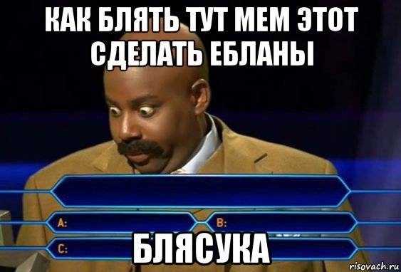 как блять тут мем этот сделать ебланы блясука, Мем Кто хочет стать милионером