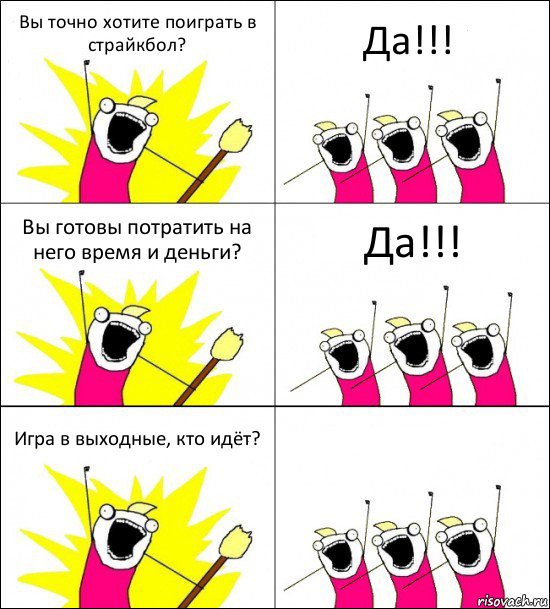 Вы точно хотите поиграть в страйкбол? Да!!! Вы готовы потратить на него время и деньги? Да!!! Игра в выходные, кто идёт? , Комикс кто мы