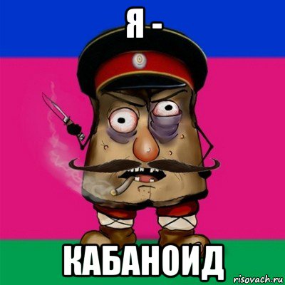я - кабаноид