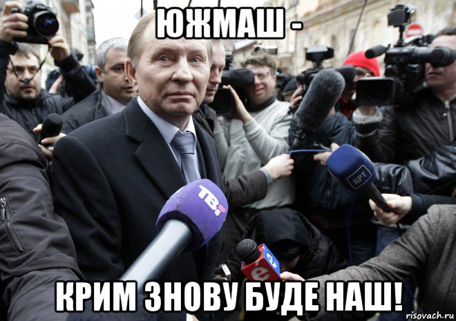 южмаш - крим знову буде наш!