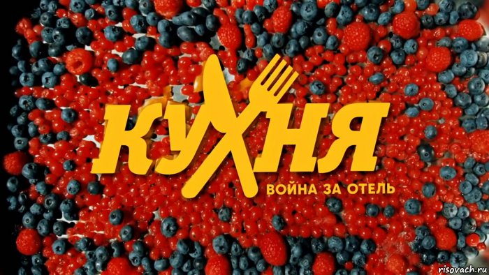   , Мем Кухня война за отель 2- сезон