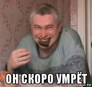  он скоро умрёт, Мем КУШАЦ