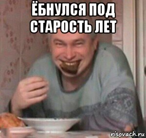 ёбнулся под старость лет , Мем КУШАЦ