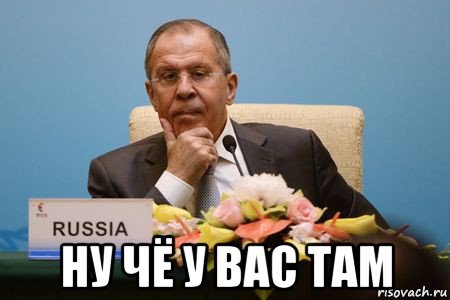  ну чё у вас там, Мем Лавров Гавайи