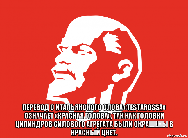  перевод с итальянского слова «testarossa» означает «красная голова», так как головки цилиндров силового агрегата были окрашены в красный цвет., Мем Ленин