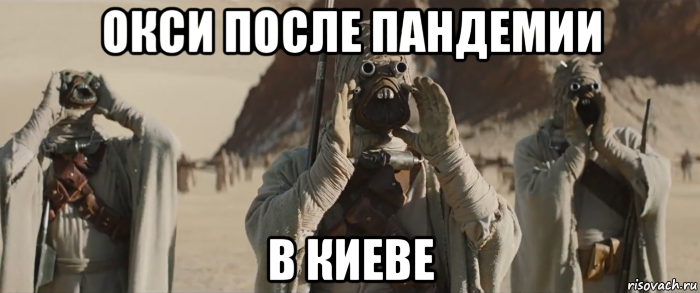 окси после пандемии в киеве, Мем Леопольд выходи