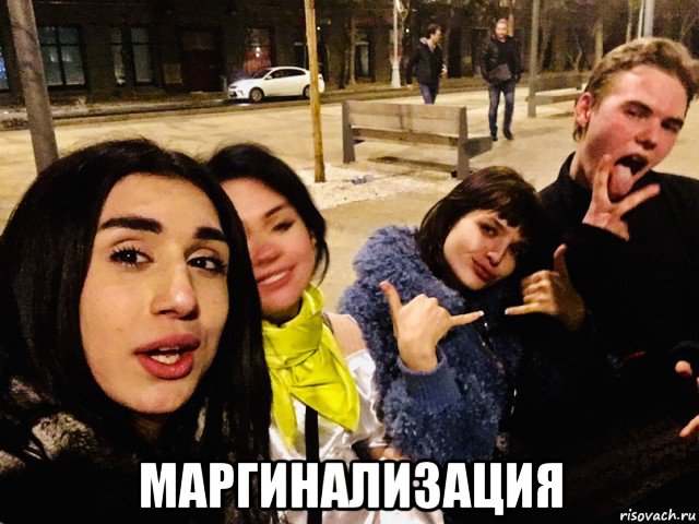  маргинализация, Мем Liana Gobozova - trans