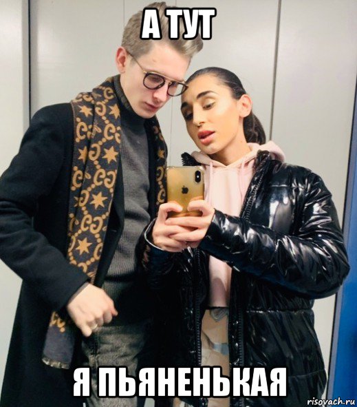 а тут я пьяненькая, Мем Liana Gobozova