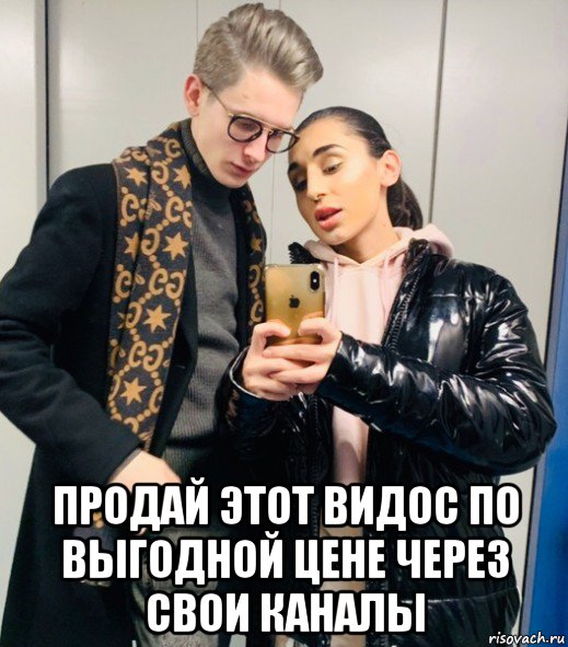  продай этот видос по выгодной цене через свои каналы, Мем Liana Gobozova