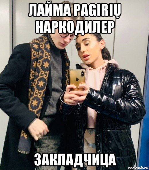 лайма pagirių наркодилер закладчица, Мем Liana Gobozova
