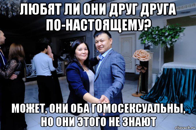 любят ли они друг друга по-настоящему? может, они оба гомосексуальны, но они этого не знают, Мем Ллд