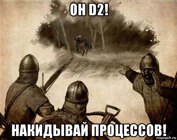 он d2! накидывай процессов!