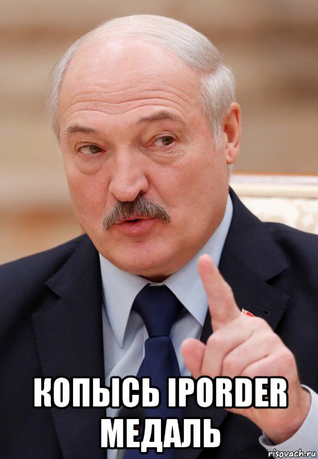  копысь iporder медаль, Мем Лука