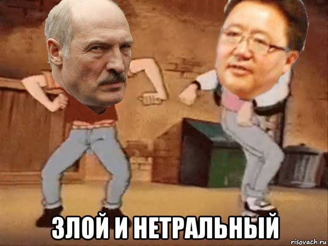 злой и нетральный, Мем Lukashenko Elbegdorj sparta remix