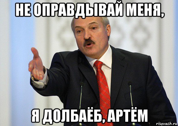 не оправдывай меня, я долбаёб, артём, Мем лукашенко