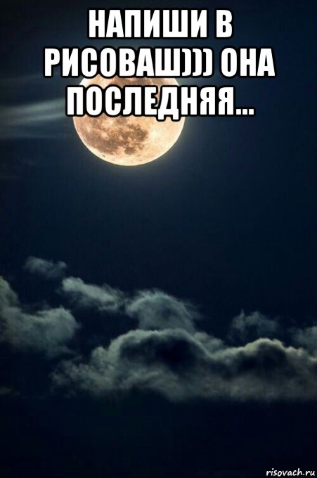 напиши в рисоваш))) она последняя... , Мем Луна
