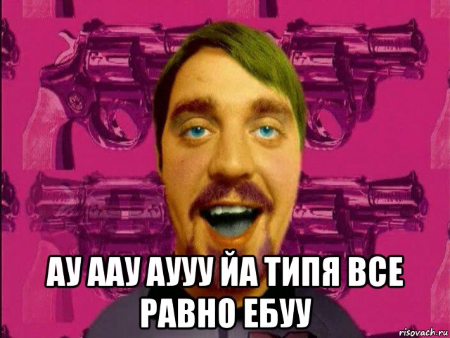  ау аау аууу йа типя все равно ебуу, Мем Ляпис трубецкой