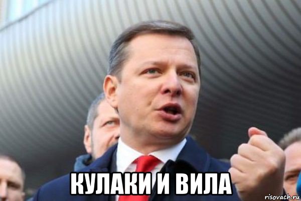  кулаки и вила, Мем Ляшко13