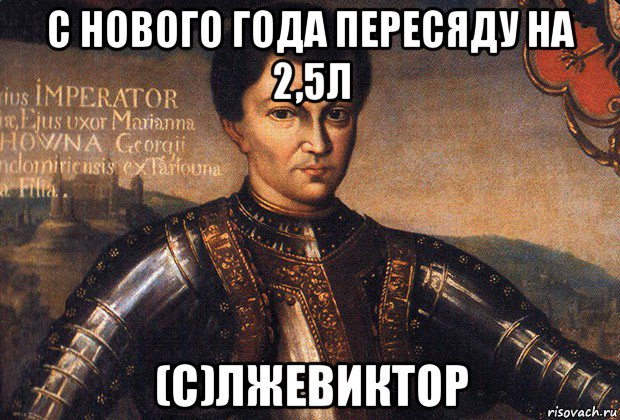 с нового года пересяду на 2,5л (с)лжевиктор