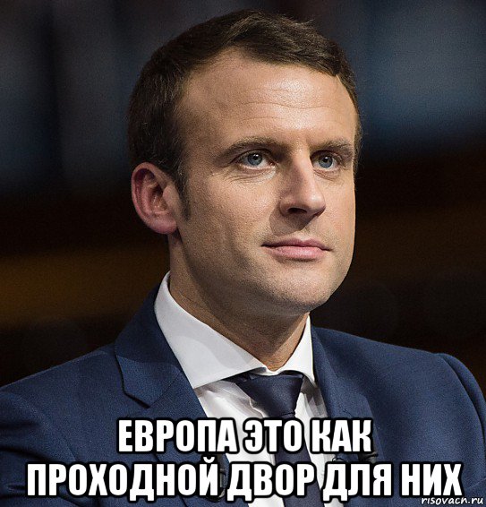  европа это как проходной двор для них, Мем Макрон