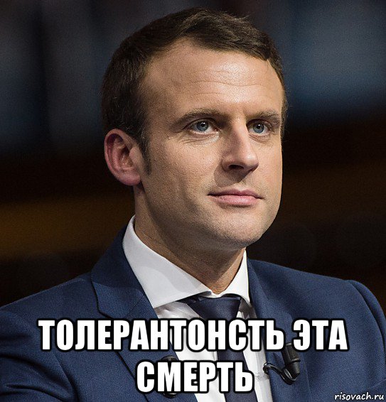  толерантонсть эта смерть, Мем Макрон