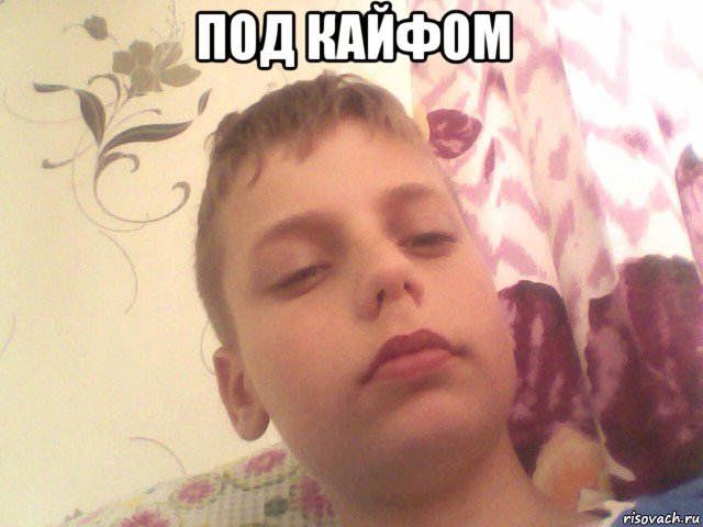 под кайфом 