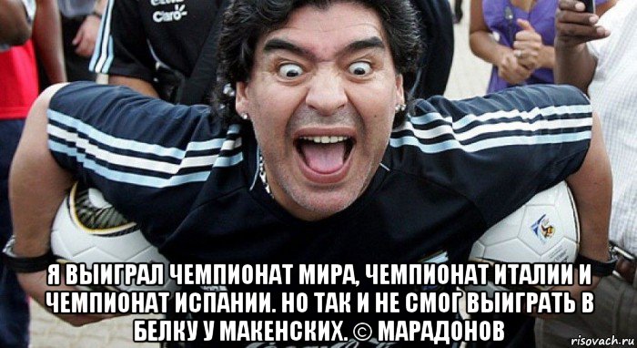  я выиграл чемпионат мира, чемпионат италии и чемпионат испании. но так и не смог выиграть в белку у макенских. © марадонов, Мем Марадона Караганда