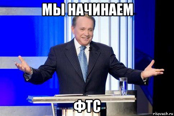 мы начинаем фтс, Мем Масляков
