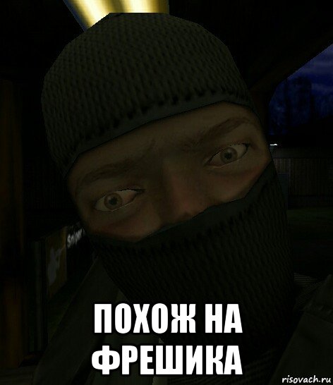  похож на фрешика, Мем Massn