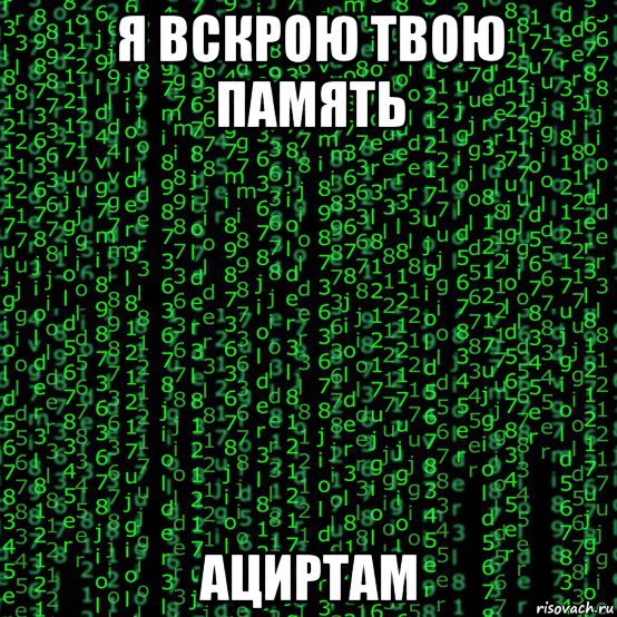 я вскрою твою память ациртам, Мем Матрица