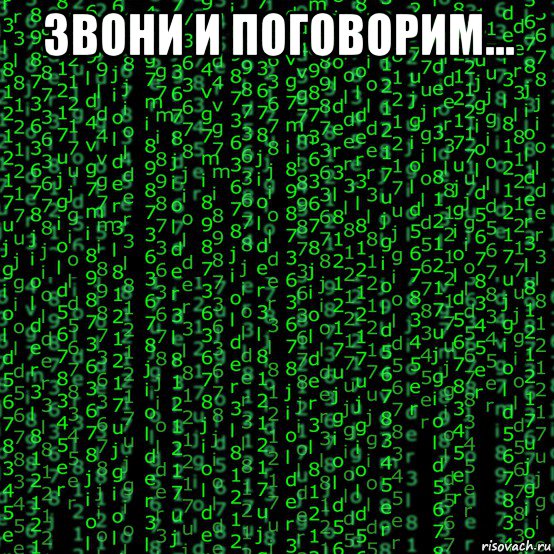 звони и поговорим... , Мем Матрица
