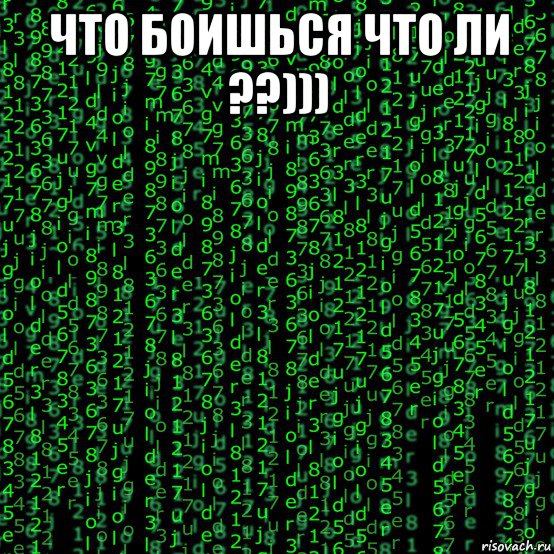 что боишься что ли ??))) , Мем Матрица