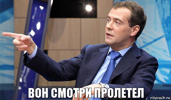 вон смотри пролетел, Комикс  Медведев-модернизатор