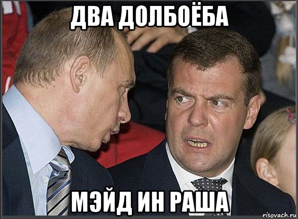 два долбоёба мэйд ин раша, Мем Медведев Путин