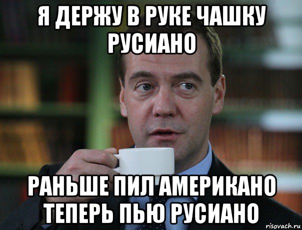 я держу в руке чашку русиано раньше пил американо теперь пью русиано, Мем Медведев спок бро