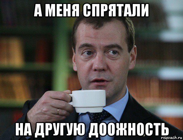 а меня спрятали на другую доожность, Мем Медведев спок бро