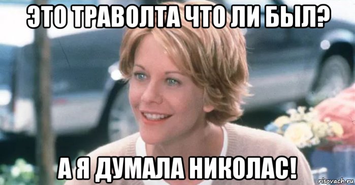 это траволта что ли был? а я думала николас!, Мем Meg Ryan