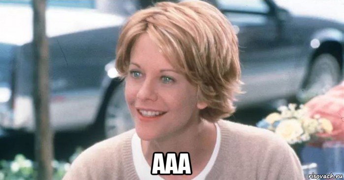  ааа, Мем Meg Ryan