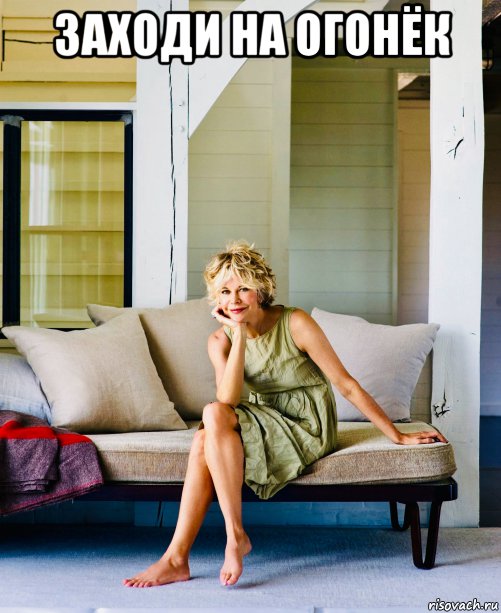 заходи на огонёк , Мем Meg Ryan