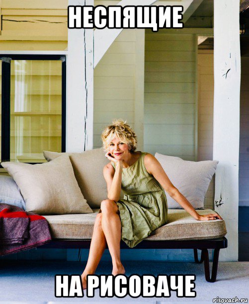 неспящие на рисоваче, Мем Meg Ryan