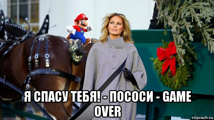  я спасу тебя! - пососи - game over, Мем Melania Trump